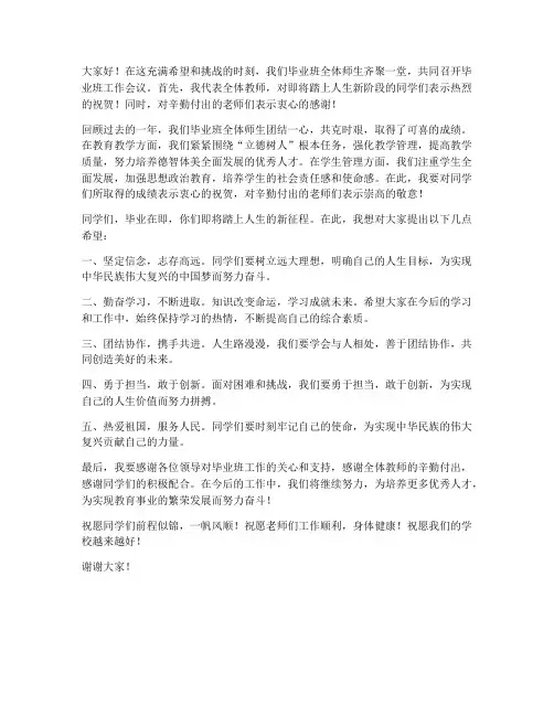 毕业班开会教师总结发言稿