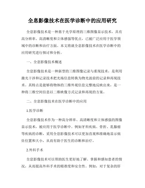 全息影像技术在医学诊断中的应用研究