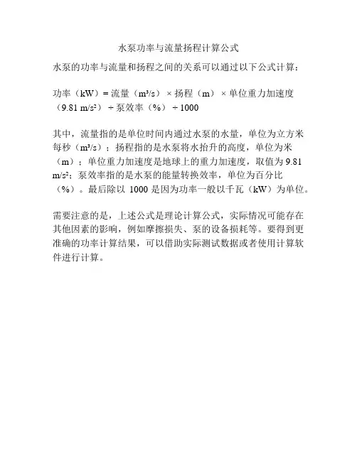 水泵功率与流量扬程计算公式