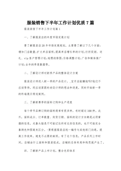 服装销售下半年工作计划优质7篇
