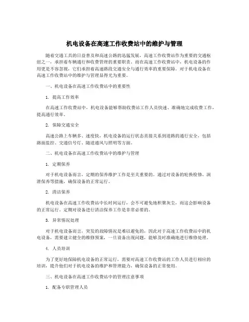 机电设备在高速工作收费站中的维护与管理