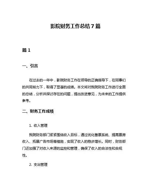 影院财务工作总结7篇