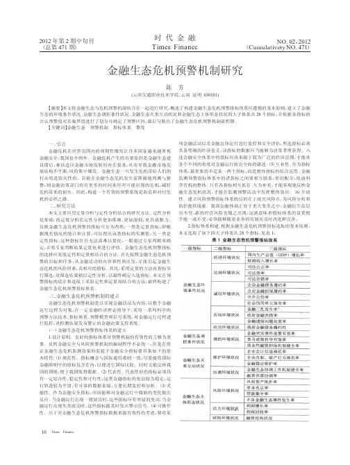 金融生态危机预警机制研究
