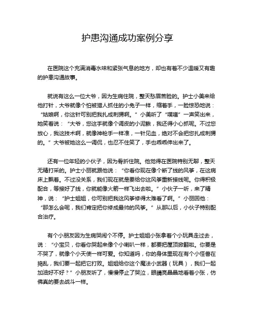 护患沟通成功案例分享
