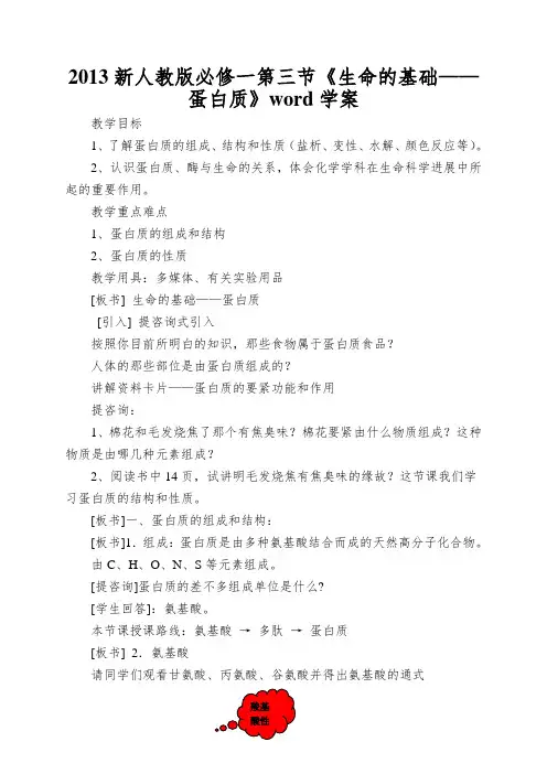 2013新人教版必修一第三节《生命的基础——蛋白质》word学案