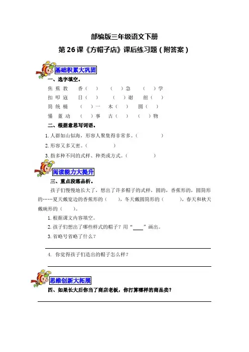 部编版三年级语文下册第26课《方帽子店》课后练习题(附答案)