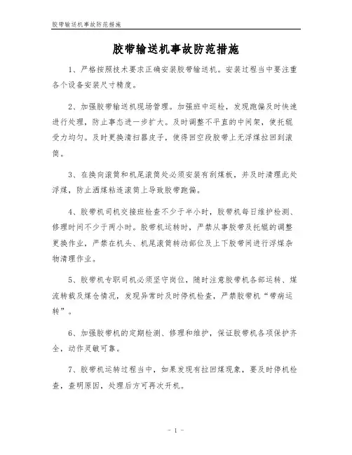 胶带输送机事故防范措施