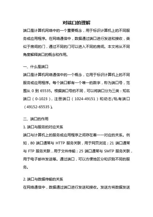 对端口的理解