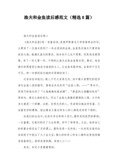 渔夫和金鱼读后感范文(精选8篇)