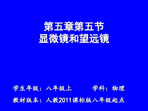 人民教育出版社八年级物理上册 第五章 5.5显微镜和望远镜(共37张PPT)