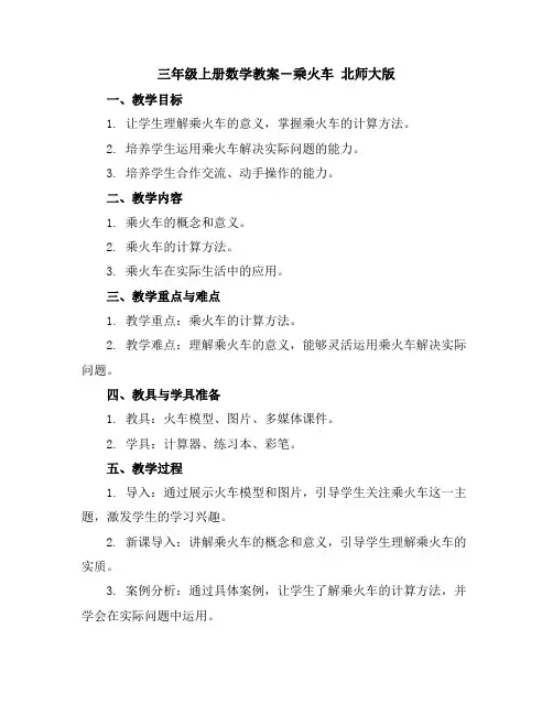 三年级上册数学教案-乘火车北师大版