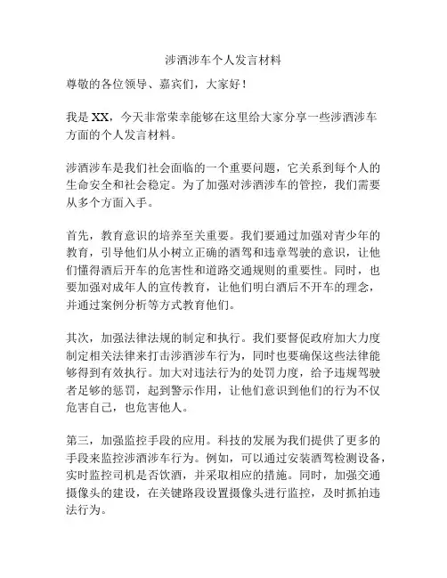 涉酒涉车个人发言材料