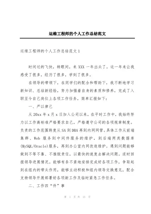 运维工程师的个人工作总结范文