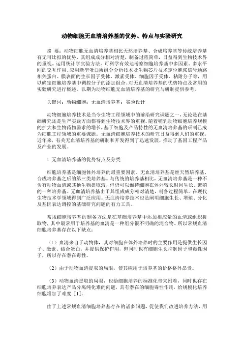 动物细胞无血清培养基的优势、特点与实验研究