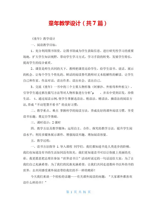 童年教学设计(共7篇)