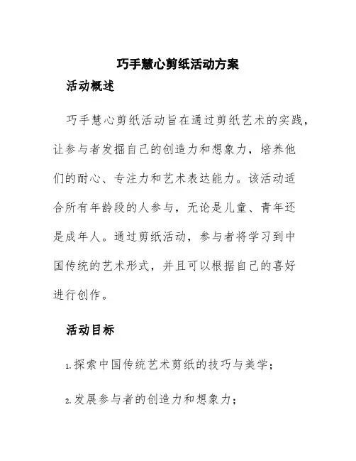 巧手慧心剪纸活动方案
