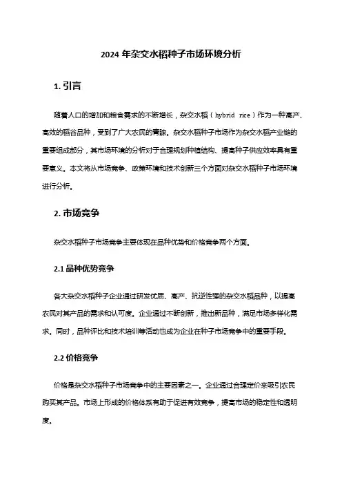 2024年杂交水稻种子市场环境分析