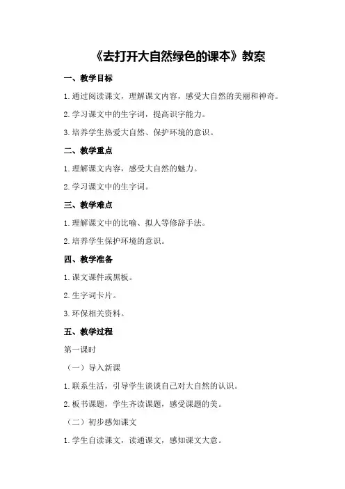 《去打开大自然绿色的课本》教案