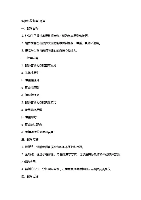 教师礼仪教案-师言