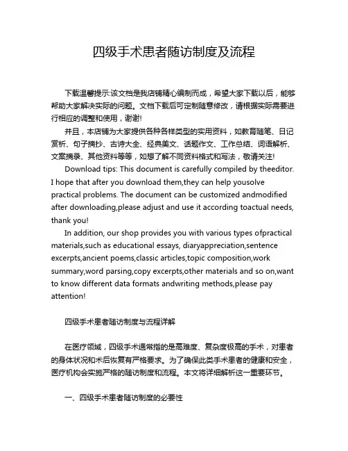 四级手术患者随访制度及流程