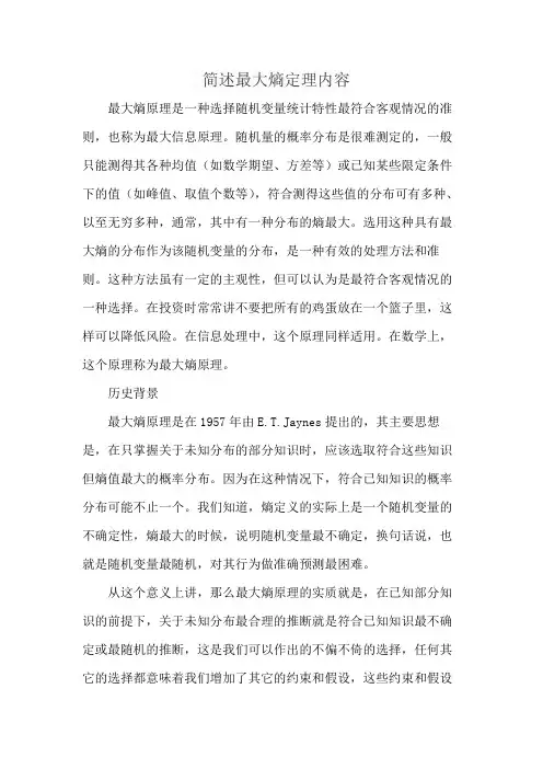 简述最大熵定理内容
