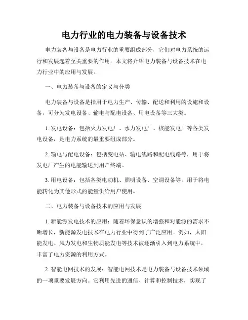 电力行业的电力装备与设备技术