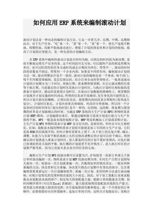 如何应用ERP系统来编制滚动计划