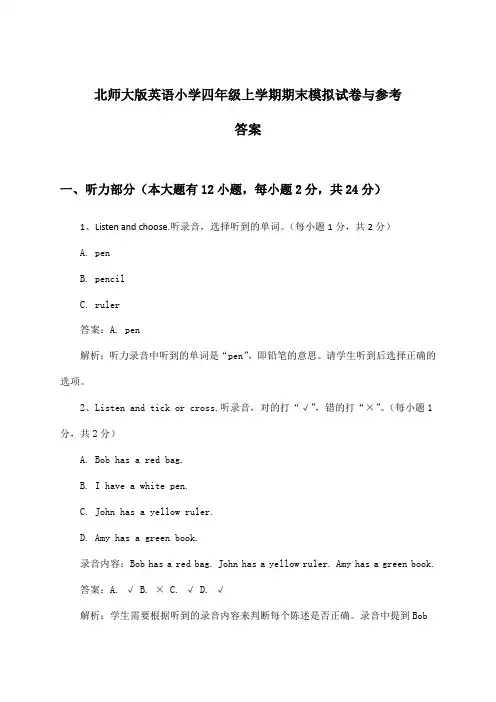 北师大版英语小学四年级上学期期末试卷与参考答案