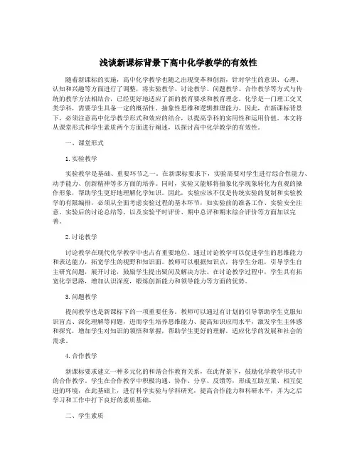 浅谈新课标背景下高中化学教学的有效性