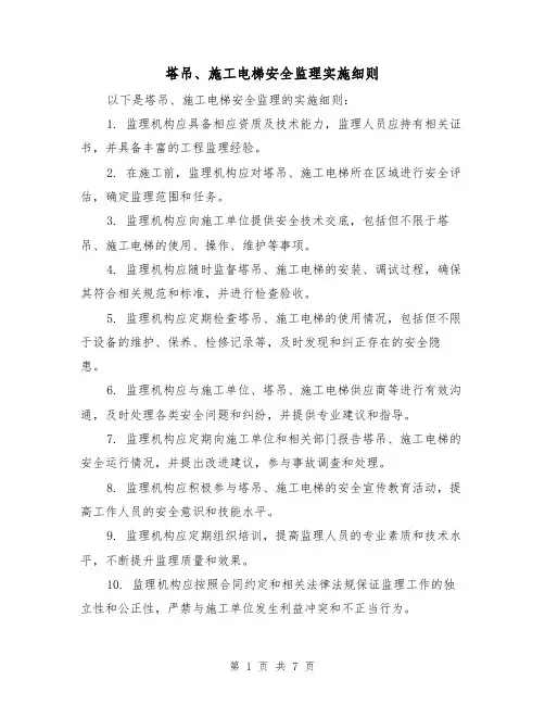 塔吊、施工电梯安全监理实施细则（3篇）