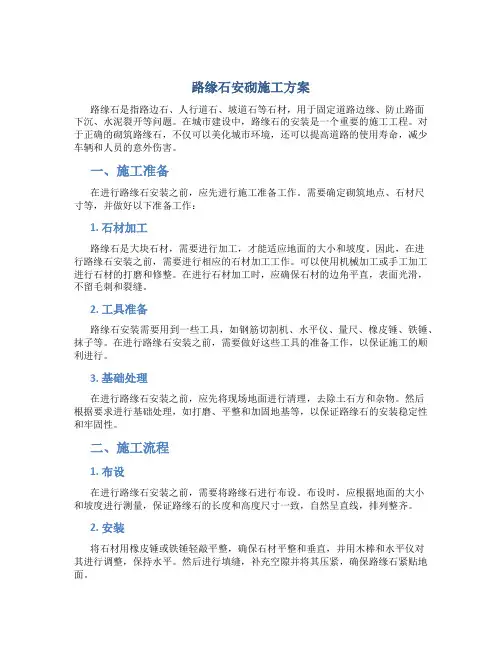 路缘石安砌施工方案