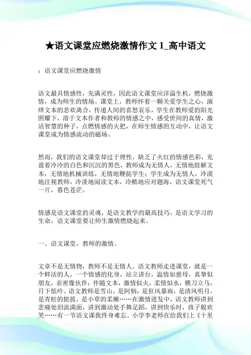 ★语文课堂应燃烧激情作文1100字_高中语文.doc