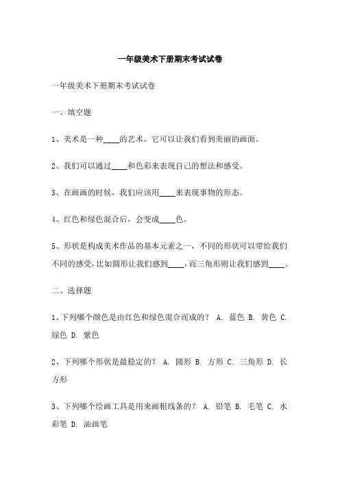 一年级美术下册期末考试试卷