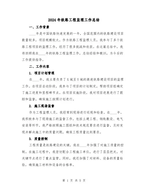 2024年铁路工程监理工作总结（2篇）