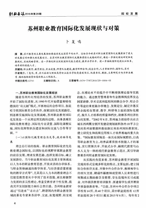 苏州职业教育国际化发展现状与对策