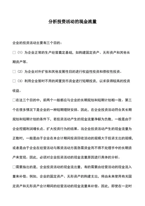 会计实务：分析投资活动的现金流量-0