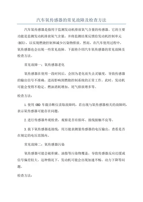 汽车氧传感器的常见故障及检查方法