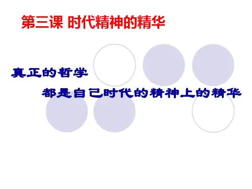时代精神的精华.