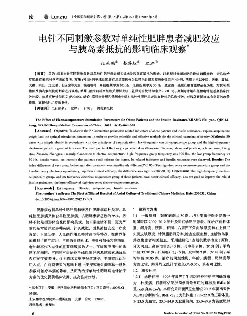 电针不同刺激参数对单纯性肥胖患者减肥效应与胰岛素抵抗的影响临床观察