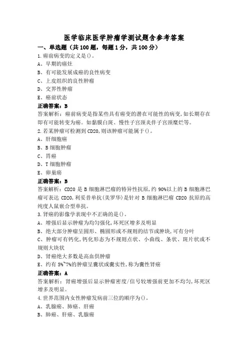 医学临床医学肿瘤学测试题含参考答案