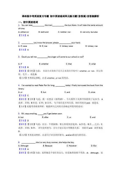 译林版中考英语复习专题 初中英语连词单元练习题(含答案)含答案解析