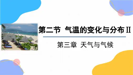 地理人教版七年级(上册)3.2《气温的变化与分布》第2课时教学(2024版新教材)