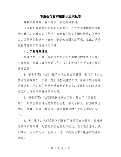学生会宿管部副部长述职报告