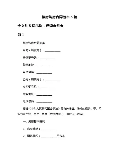 楼房购房合同范本5篇