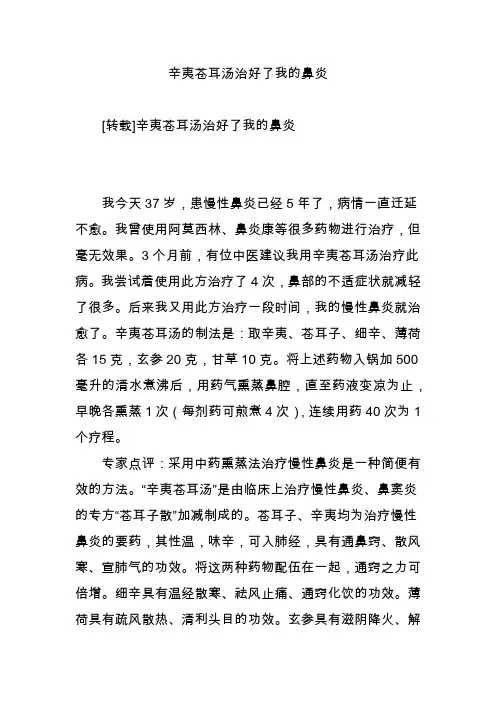 辛夷苍耳汤治好了我的鼻炎