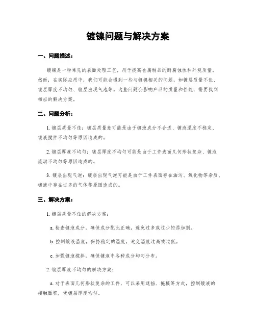 镀镍问题与解决方案