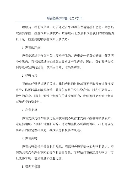 唱歌基本知识及技巧