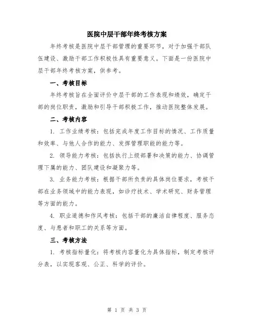 医院中层干部年终考核方案