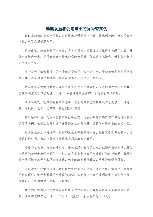 基础设施和公用事业特许经营案例