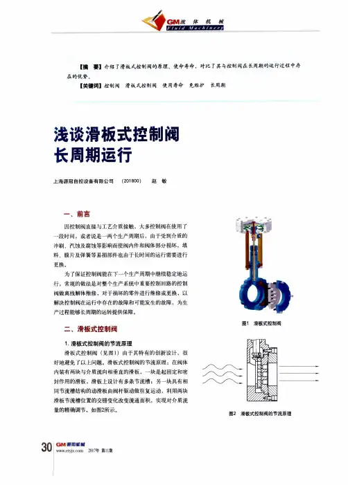 浅谈滑板式控制阀长周期运行